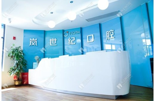 深圳嵐世紀口腔門診部