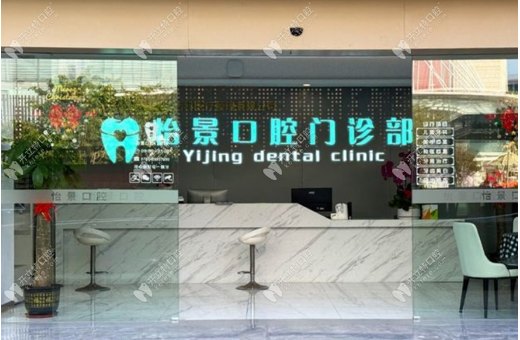 深圳怡景口腔門診部