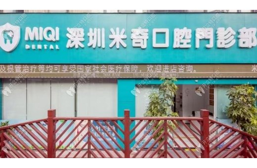 深圳米奇口腔門診部