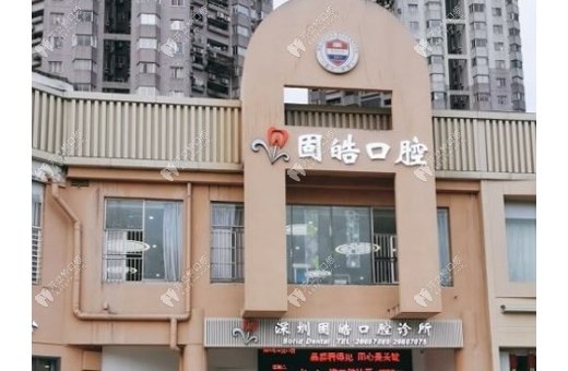 深圳固皓口腔診所