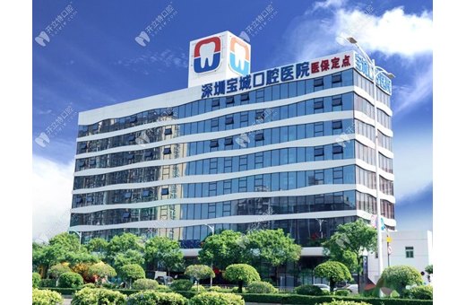 深圳寶城口腔醫院