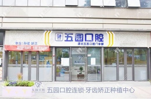 深圳五園口腔門診部