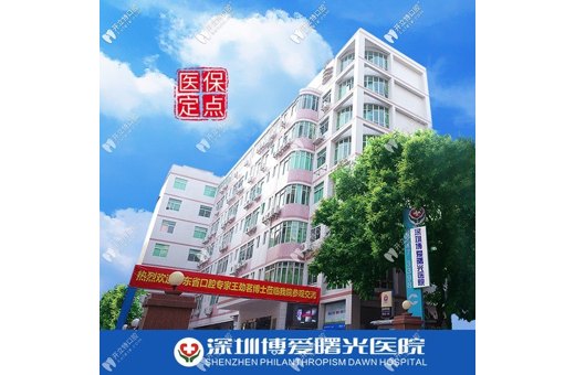 深圳博愛曙光口腔