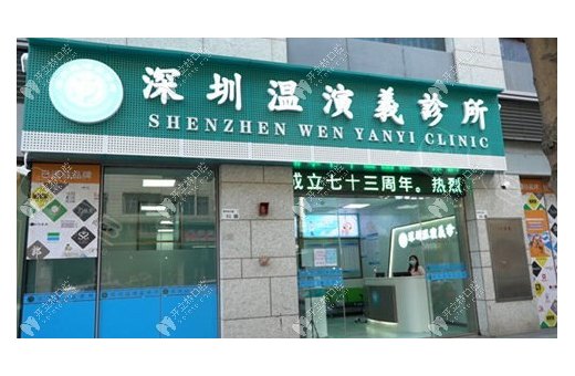 深圳溫演義口腔診所