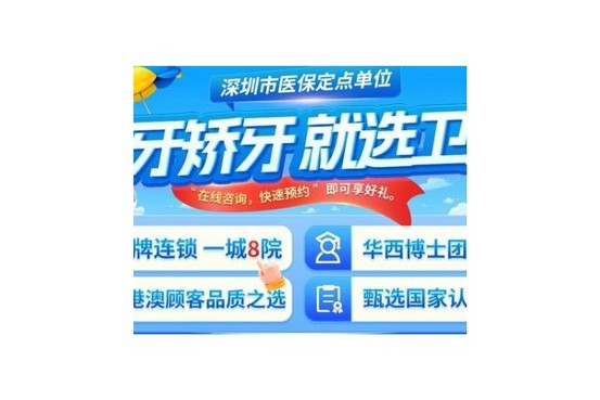深圳衛佳康口腔門診部（下沙店／福田總部）