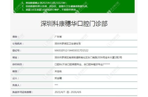 深圳科康穗華口腔門診部