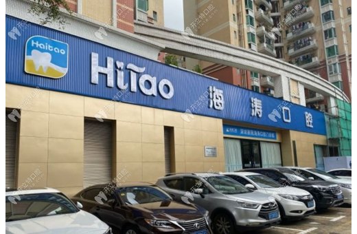 深圳麗苑海濤口腔門診部