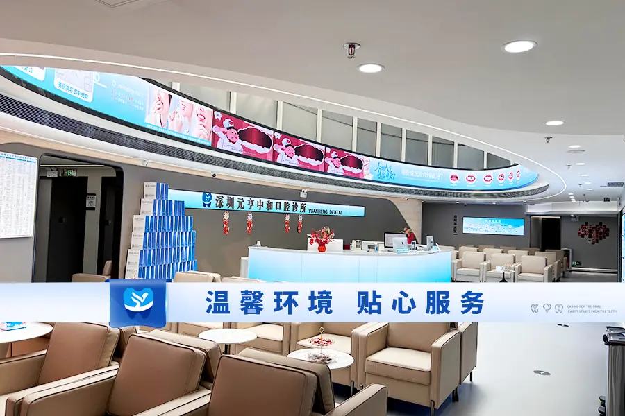 深圳元亨中和口腔诊所(莲塘口岸店)
