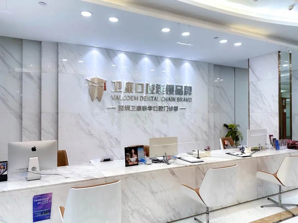 卫佳康口腔 华西博士看牙（西乡泰华院）