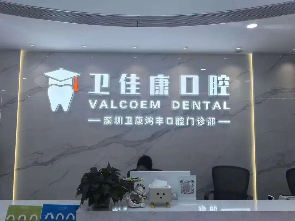 深圳卫康鸿丰口腔门诊部