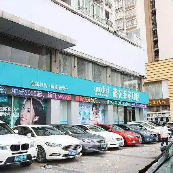 深圳四达格伦菲儿口腔门诊部