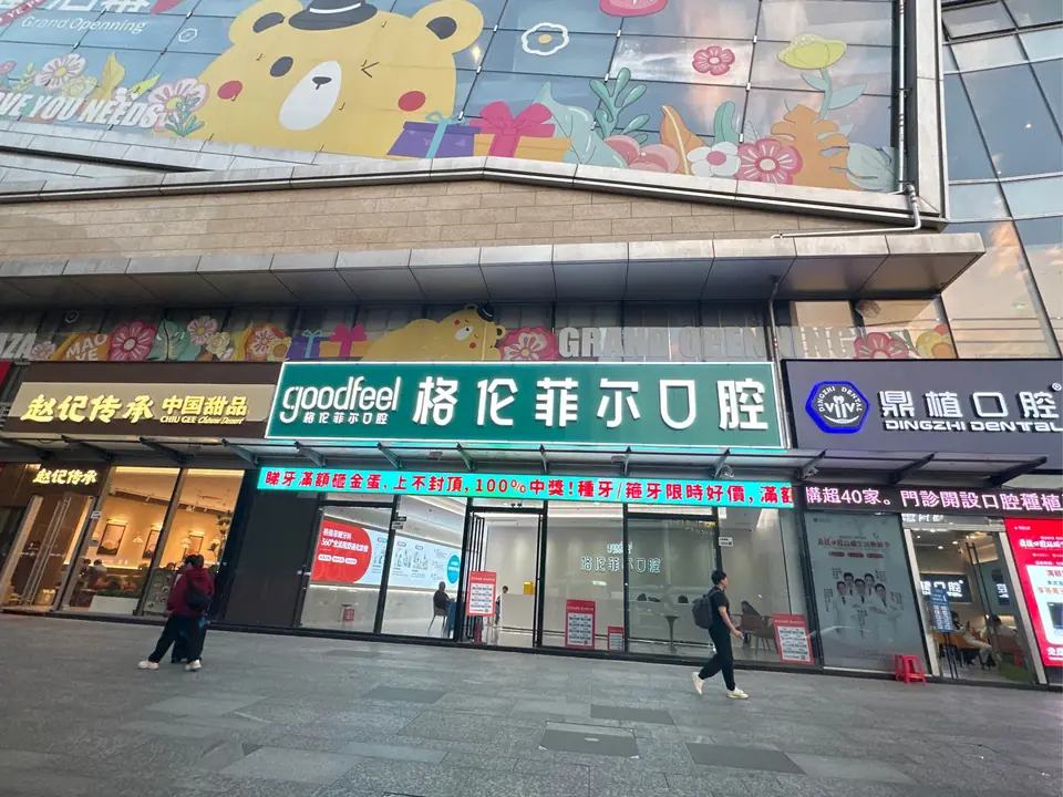 格伦菲尔口腔(罗湖口岸分院)