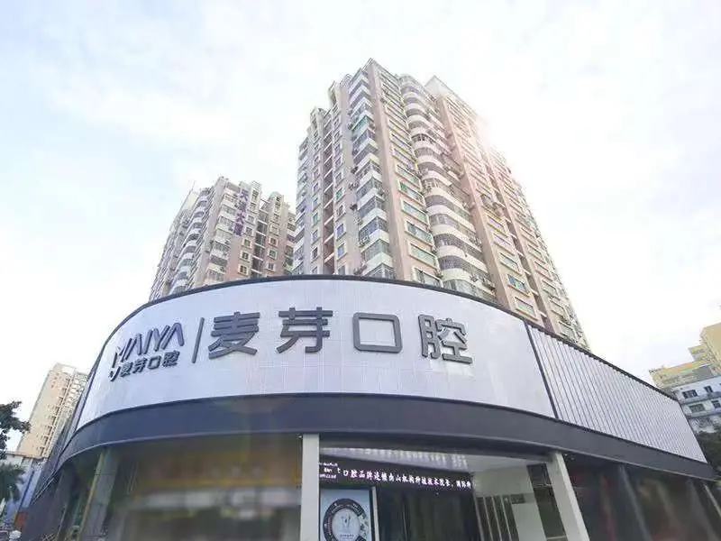深圳南油麦芽口腔门诊部（南山院区）