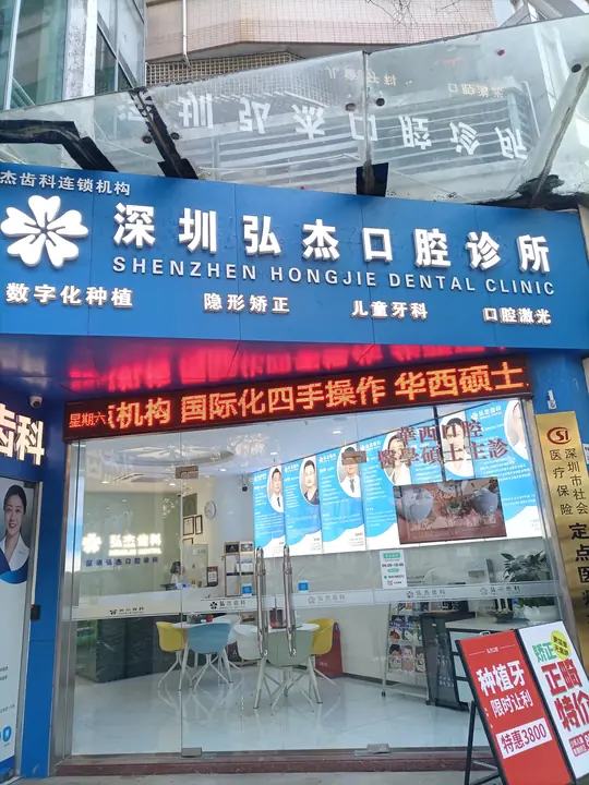 深圳弘杰口腔诊所