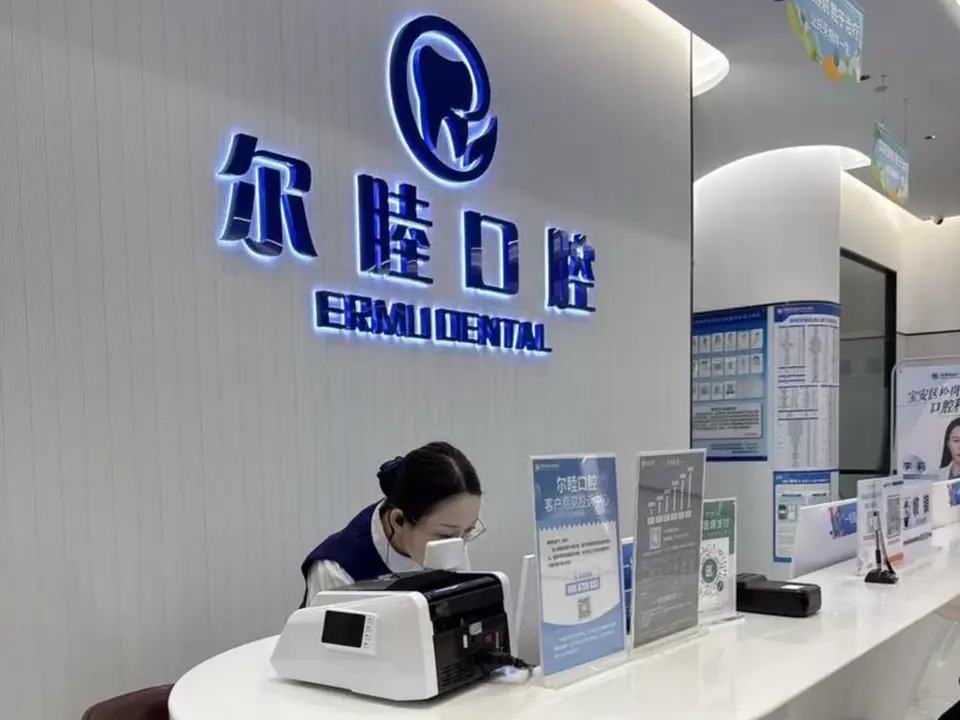 深圳尔睦松岗口腔门诊部（松岗店）