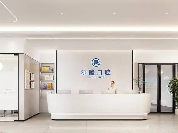 深圳尔睦莲塘口腔门诊部（罗湖院区）