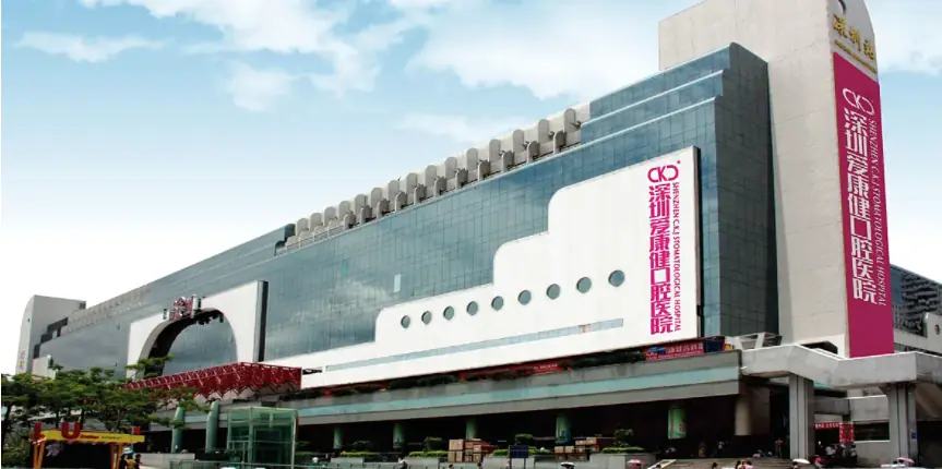深圳爱康健口腔医院（罗湖总院）