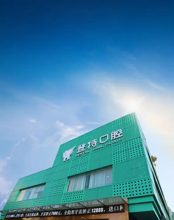 深圳登特口腔（龙岗分院）