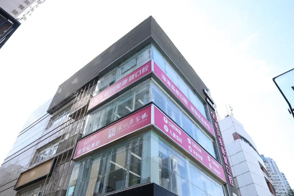 希玛爱康健口腔（福田旗舰店）