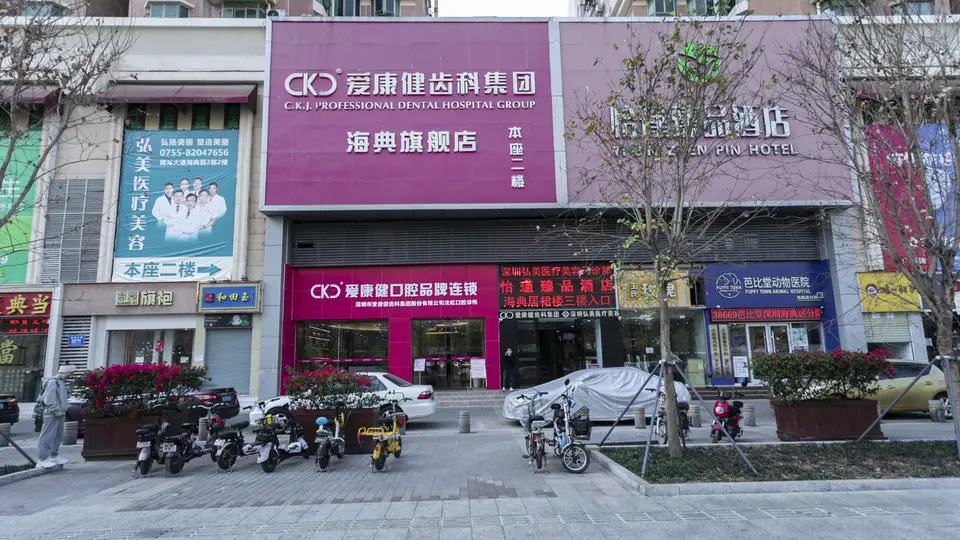 希玛爱康健口腔（南山书城店）