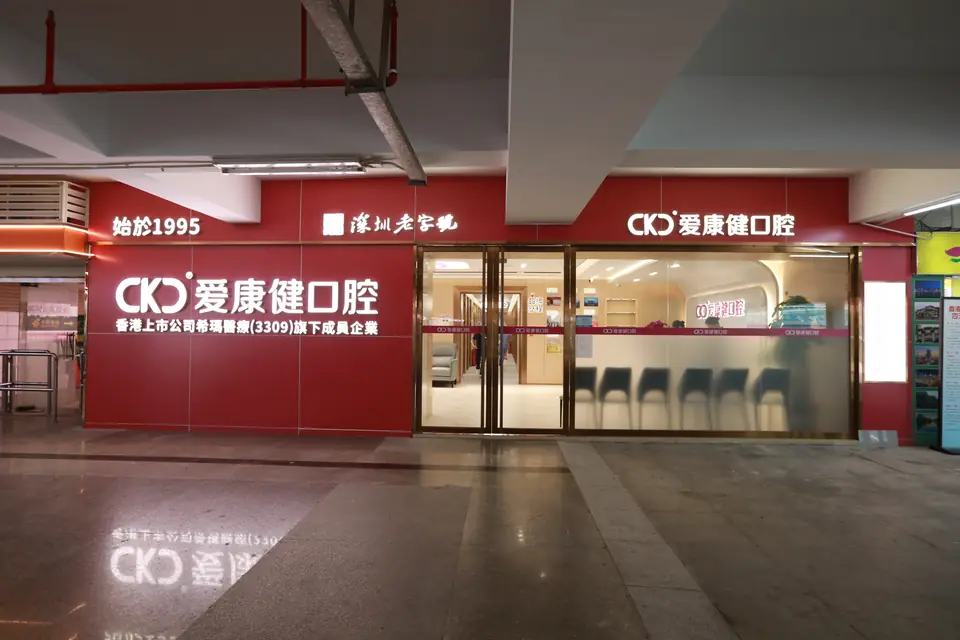 希玛爱康健口腔（罗湖旗舰店）