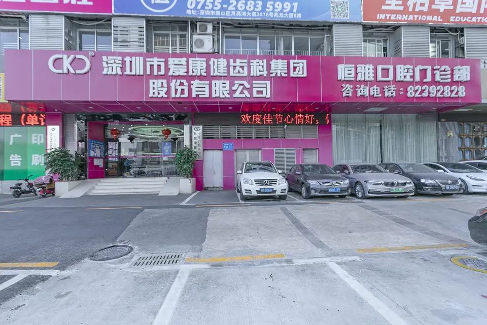 希玛爱康健口腔（南山旗舰店）