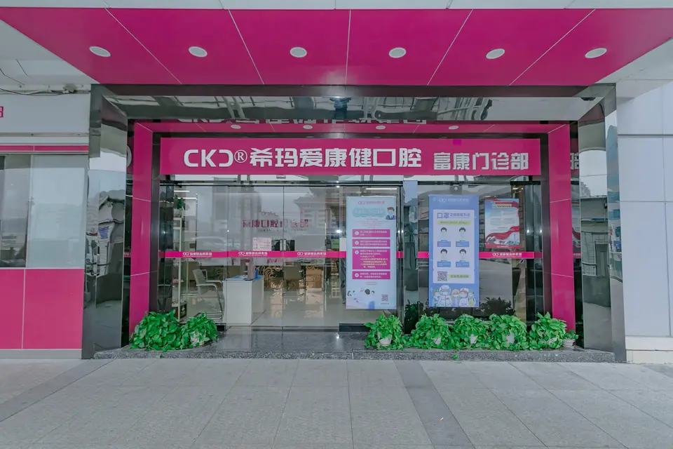 希玛爱康健口腔（罗湖富康店）