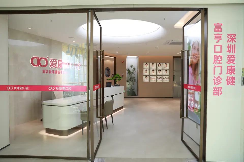 希玛爱康健口腔（福田渔农村店）
