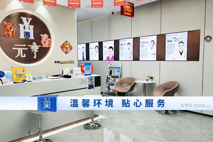 深圳元亨口腔（布吉店）