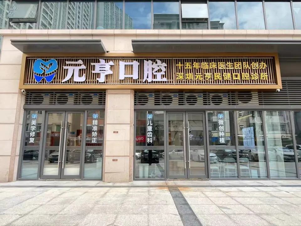 深圳元亨民健口腔诊所（福田店）
