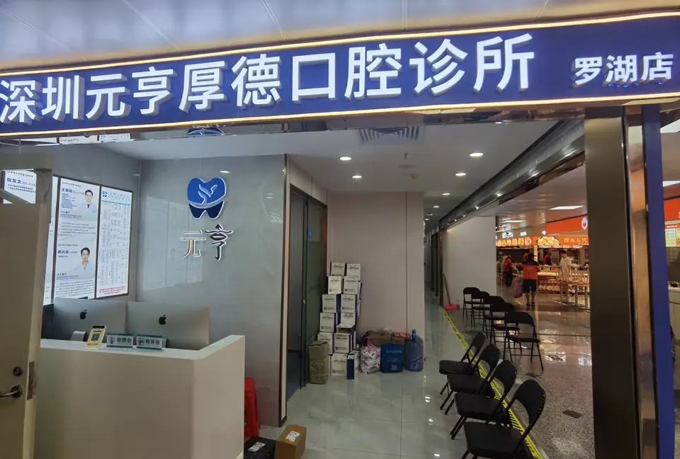 深圳元亨厚德口腔（罗湖店）