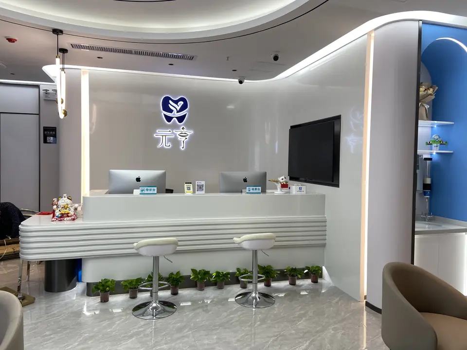 深圳元亨康健口腔（有鑫鹏城连锁莲塘店）