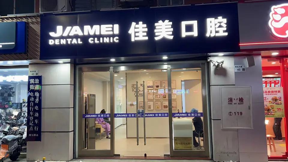 佳美口腔（民治店）