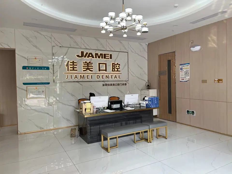 佳美口腔（宝安店）