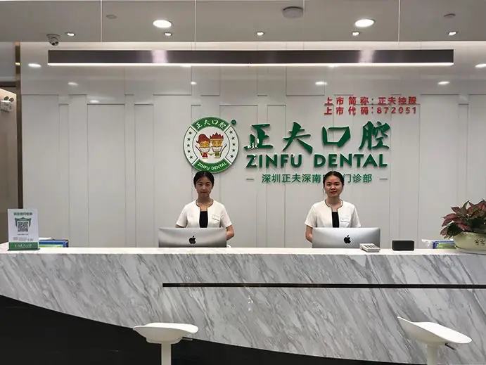 深圳正夫深南口腔门诊部（华强北店）