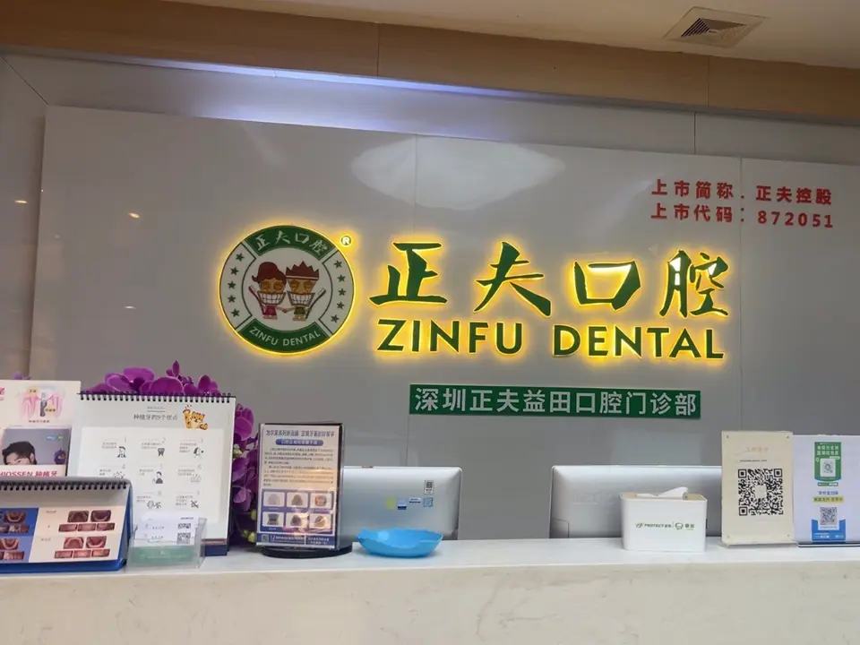 深圳正夫益田口腔门诊部（益田店）