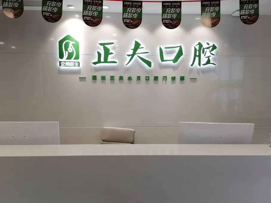 深圳正夫水贝口腔门诊部（IBC店）