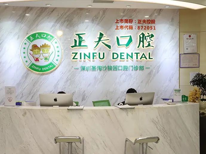 深圳正夫口腔医疗管理连锁有限公司圣淘沙骏园口腔门诊部（西乡店）