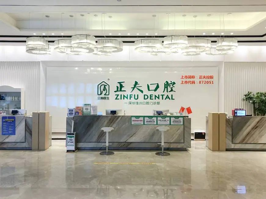 深圳正夫佳洲口腔门诊部（中洲店）