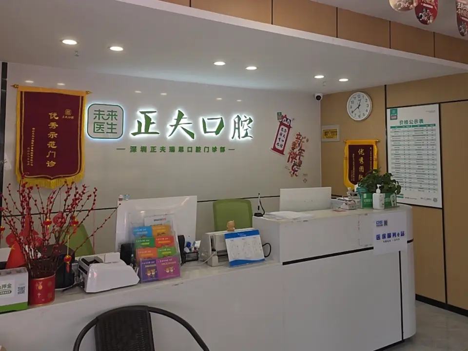 深圳正夫瑞思口腔门诊部（世界之窗）