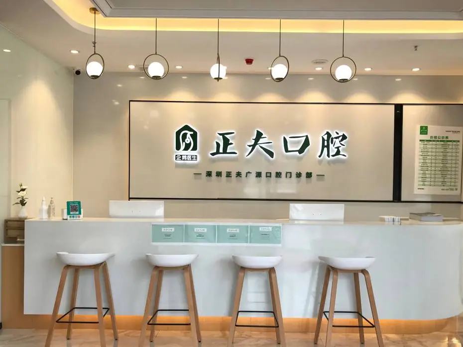 深圳正夫广源口腔门诊部（桃源居店）