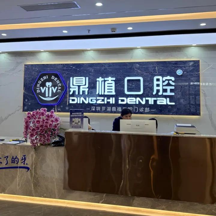 深圳鼎植口腔·疑难种植正畸中心（罗湖口岸店）