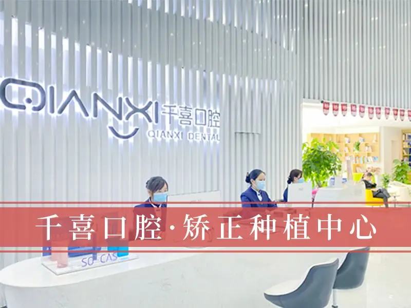 深圳吉华千喜口腔门诊部（布吉店）