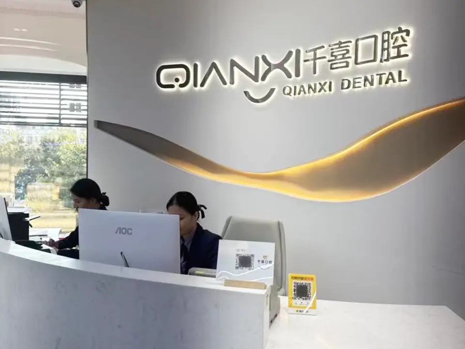 深圳横岗千喜口腔门诊部