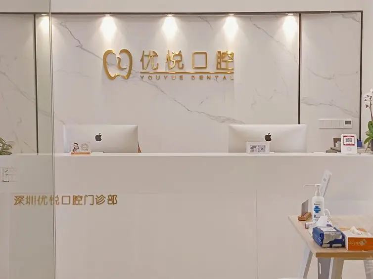 优悦口腔