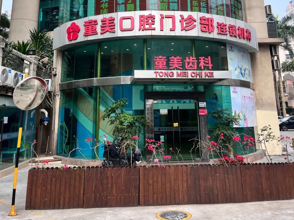 童美齿科·童美门诊部（福民店）