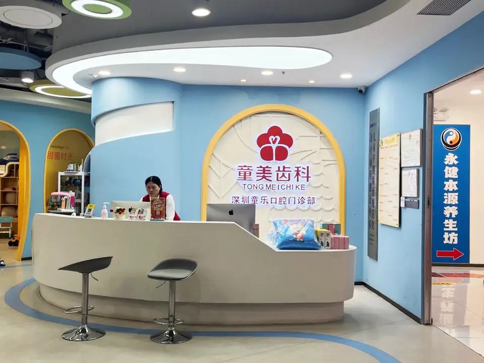 童美齿科·童乐口腔门诊部（罗湖店）