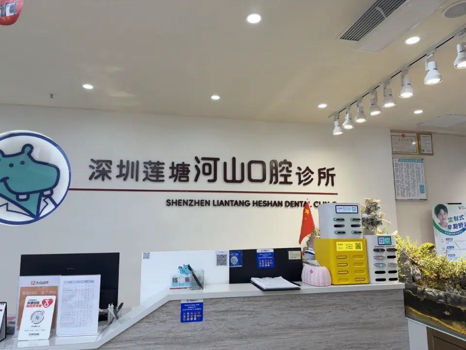 深圳莲塘河山口腔诊所（罗湖莲塘店）