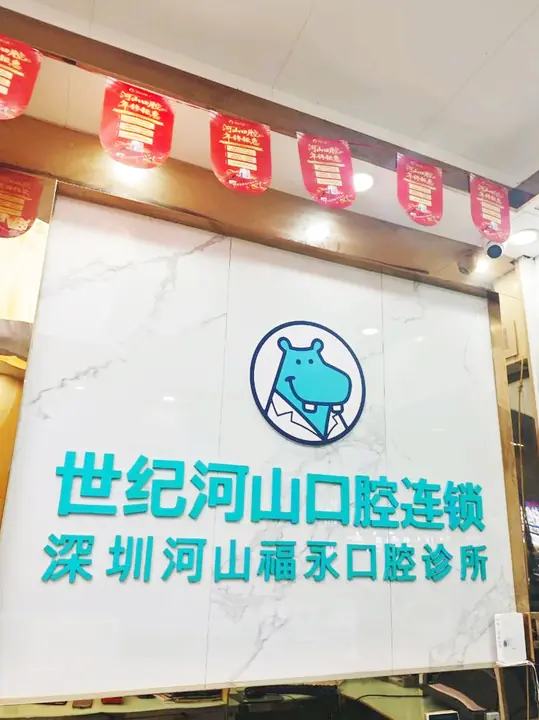 深圳河山口腔诊所（福永店）
