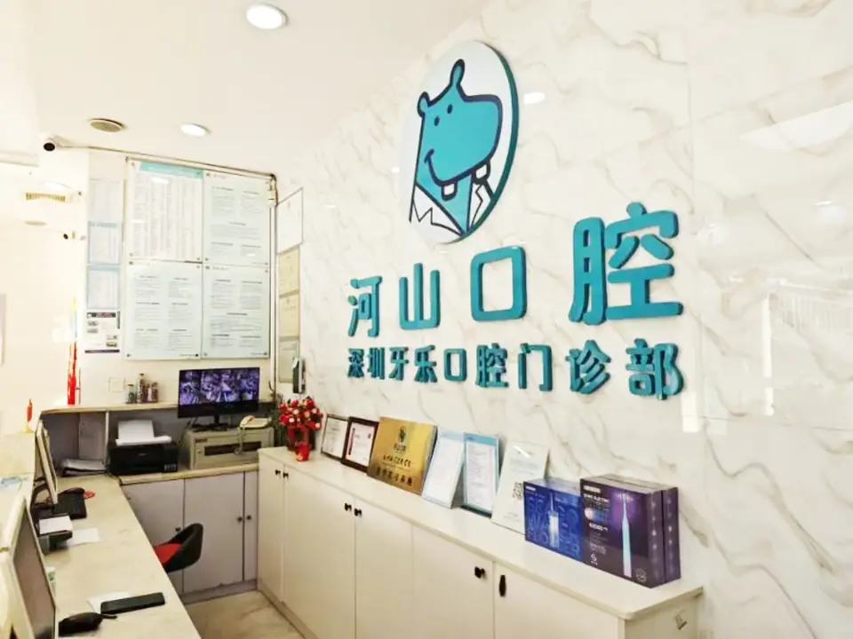 深圳牙乐口腔门诊部（河山口腔沙井店）